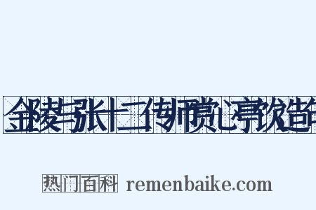 金陵与张十二传师赏心亭饮造句是什么意思的图片